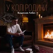 У Колі Родини